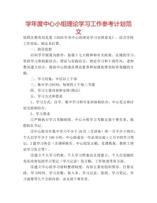 学年度中心小组理论学习工作参考计划范文 