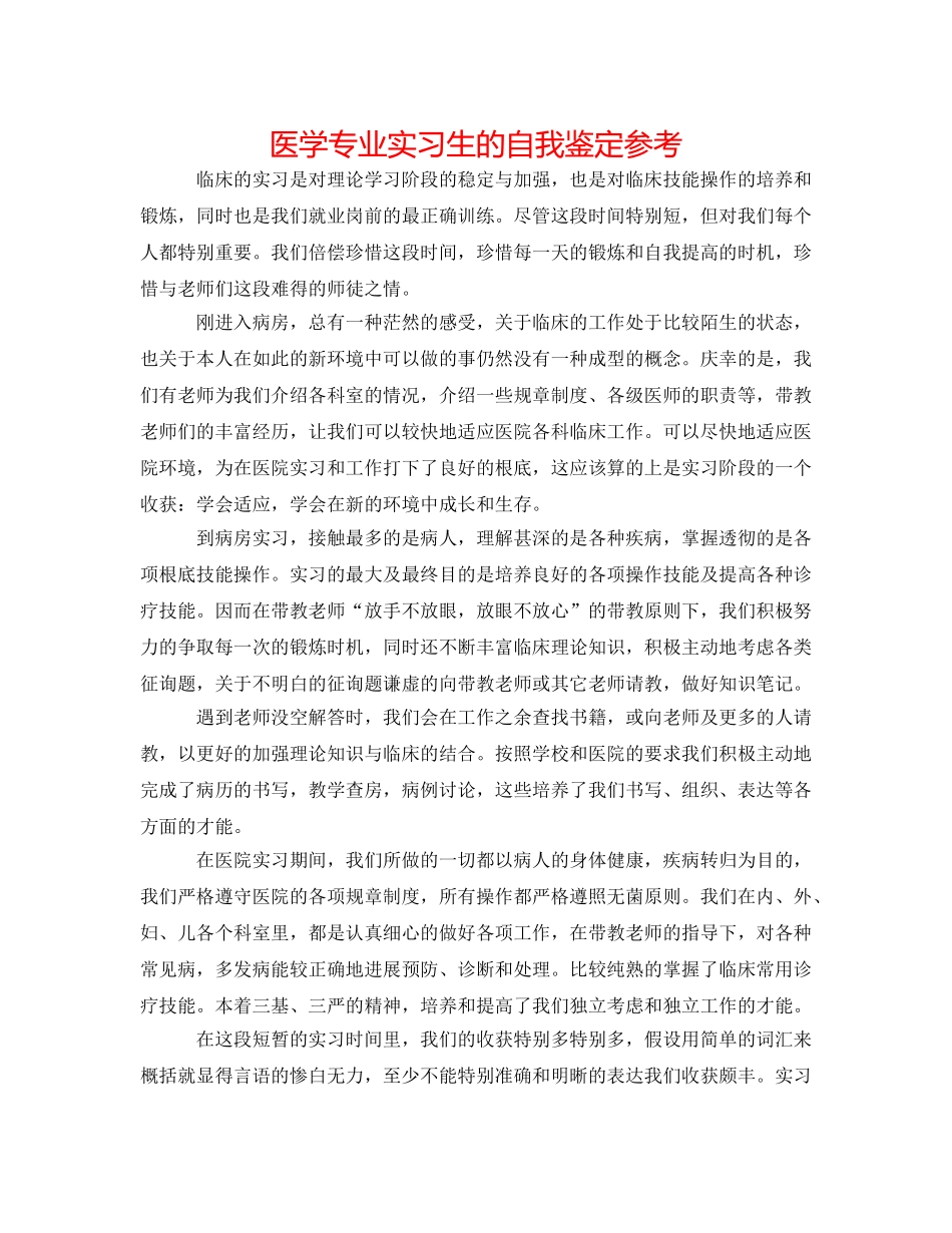 医学专业实习生的自我鉴定参考 _第1页
