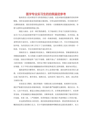 医学专业实习生的自我鉴定参考 