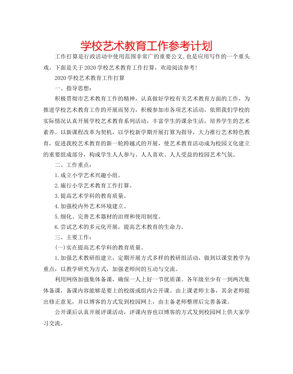 学校艺术教育工作参考计划 _第1页