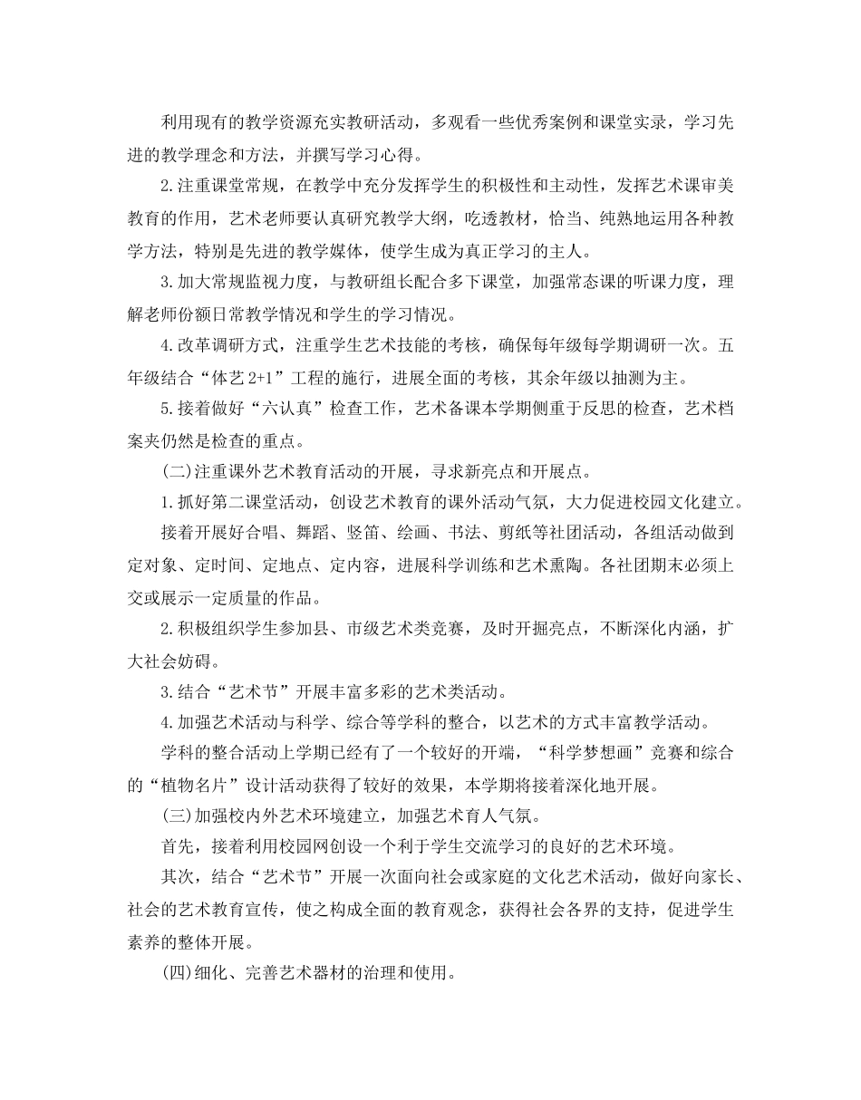 学校艺术教育工作参考计划 _第2页