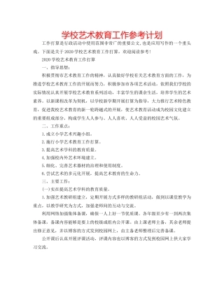 学校艺术教育工作参考计划 