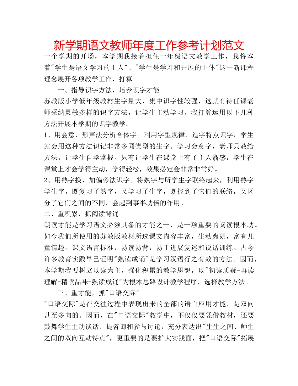新学期语文教师年度工作参考计划范文 _第1页
