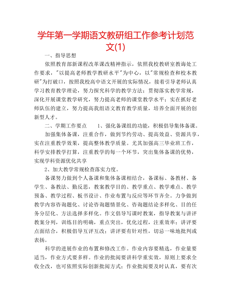 学年第一学期语文教研组工作参考计划范文(1) _第1页