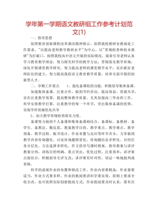 学年第一学期语文教研组工作参考计划范文(1) 