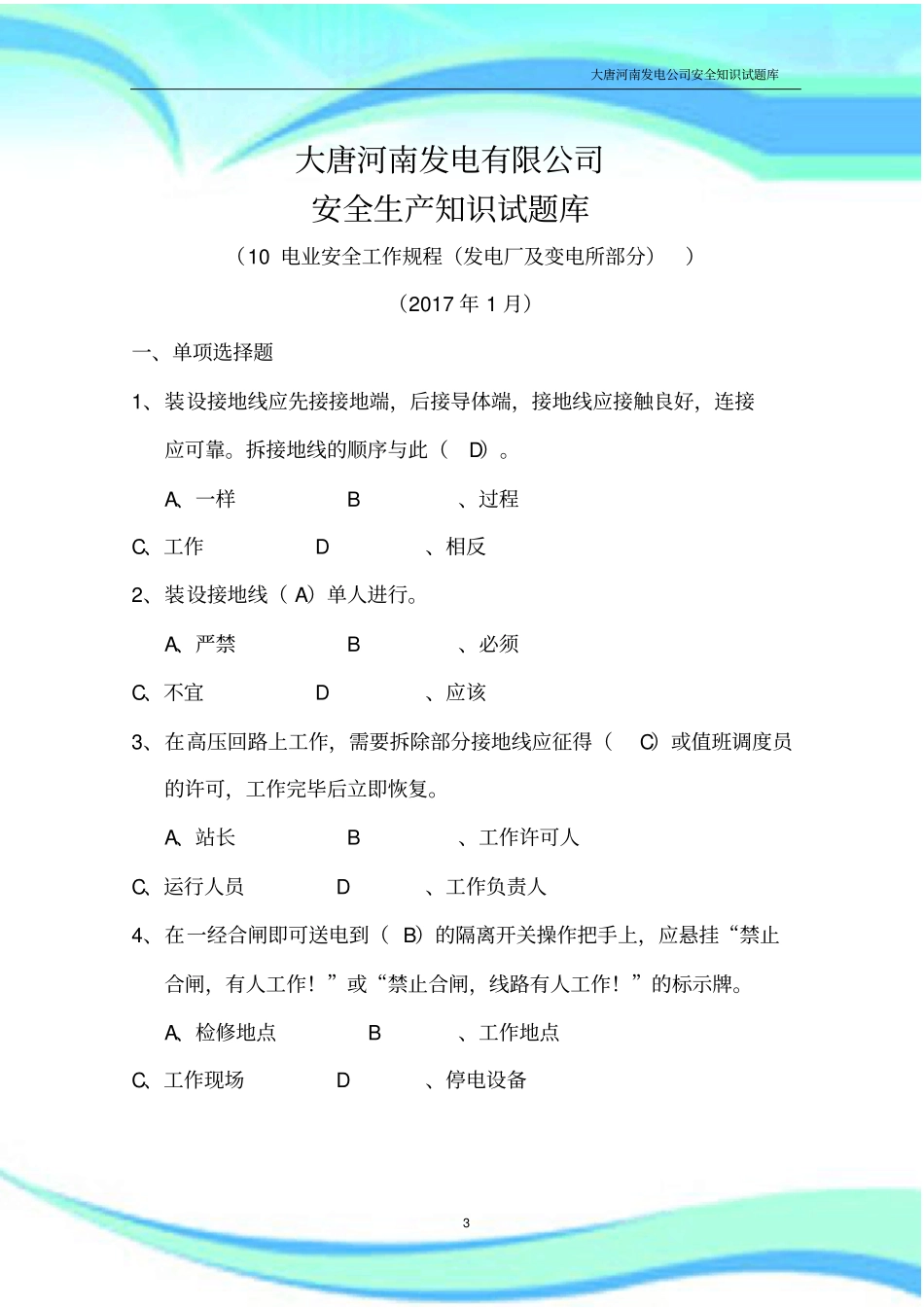 大唐河南发电有限公司安全生产考试库电气安规_第3页