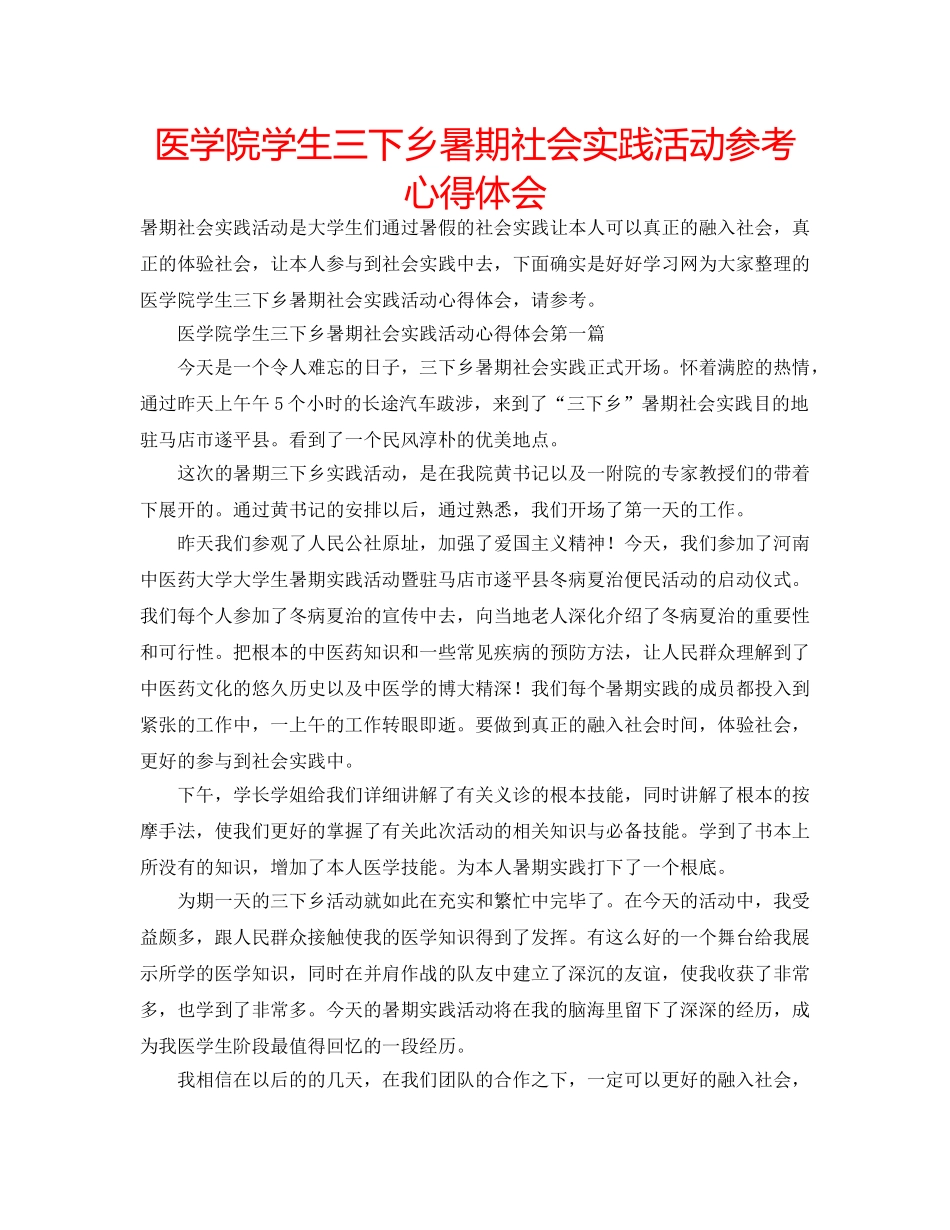 医学院学生三下乡暑期社会实践活动参考心得体会 _第1页