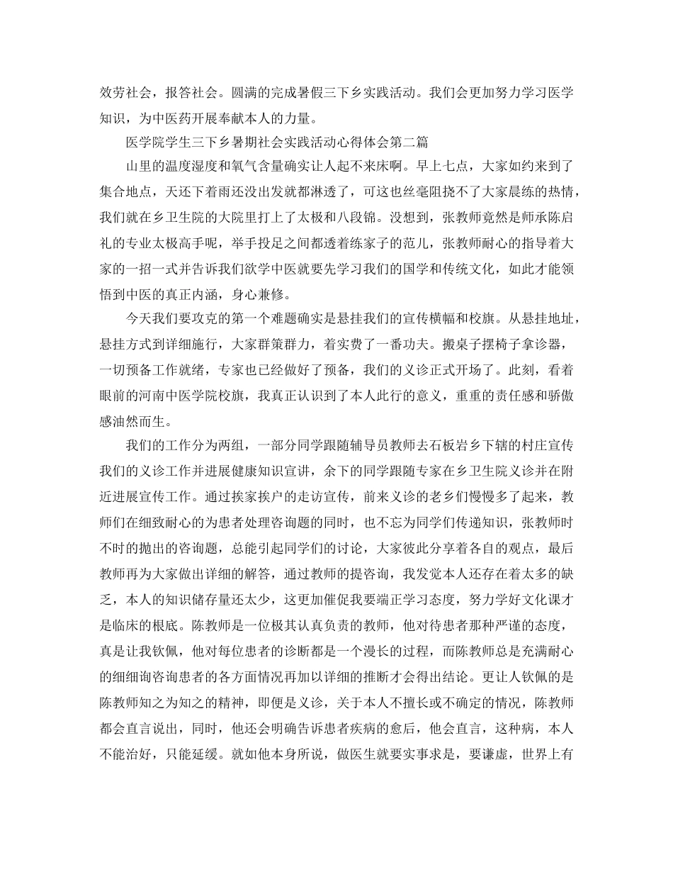 医学院学生三下乡暑期社会实践活动参考心得体会 _第2页