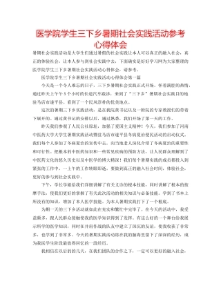 医学院学生三下乡暑期社会实践活动参考心得体会 