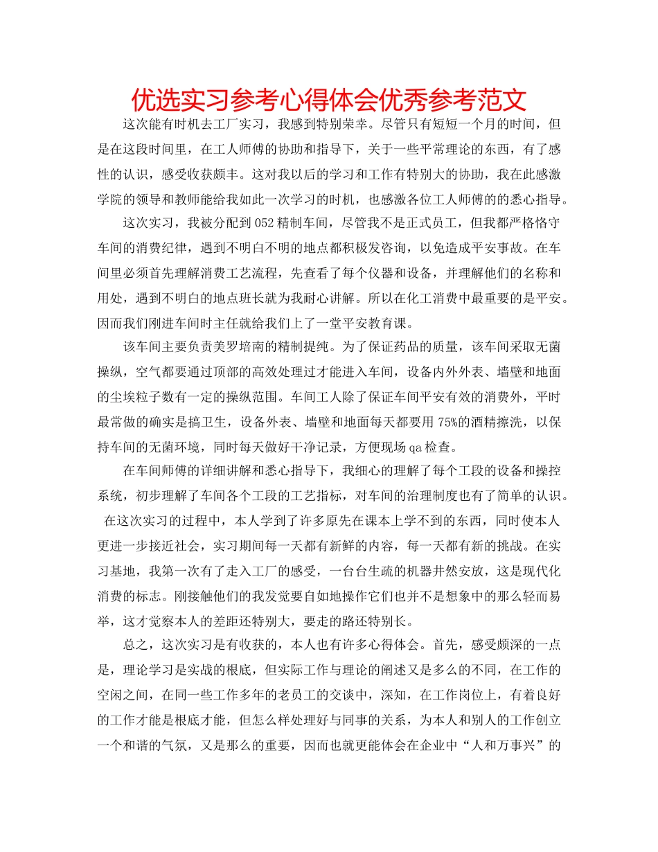 优选实习参考心得体会优秀参考范文 _第1页