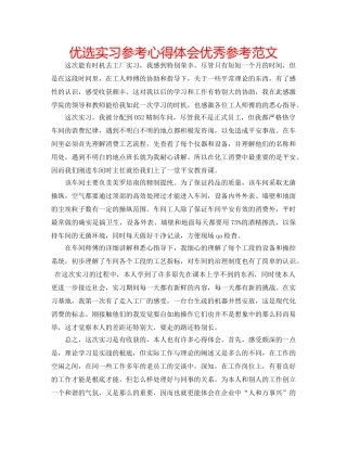 优选实习参考心得体会优秀参考范文 