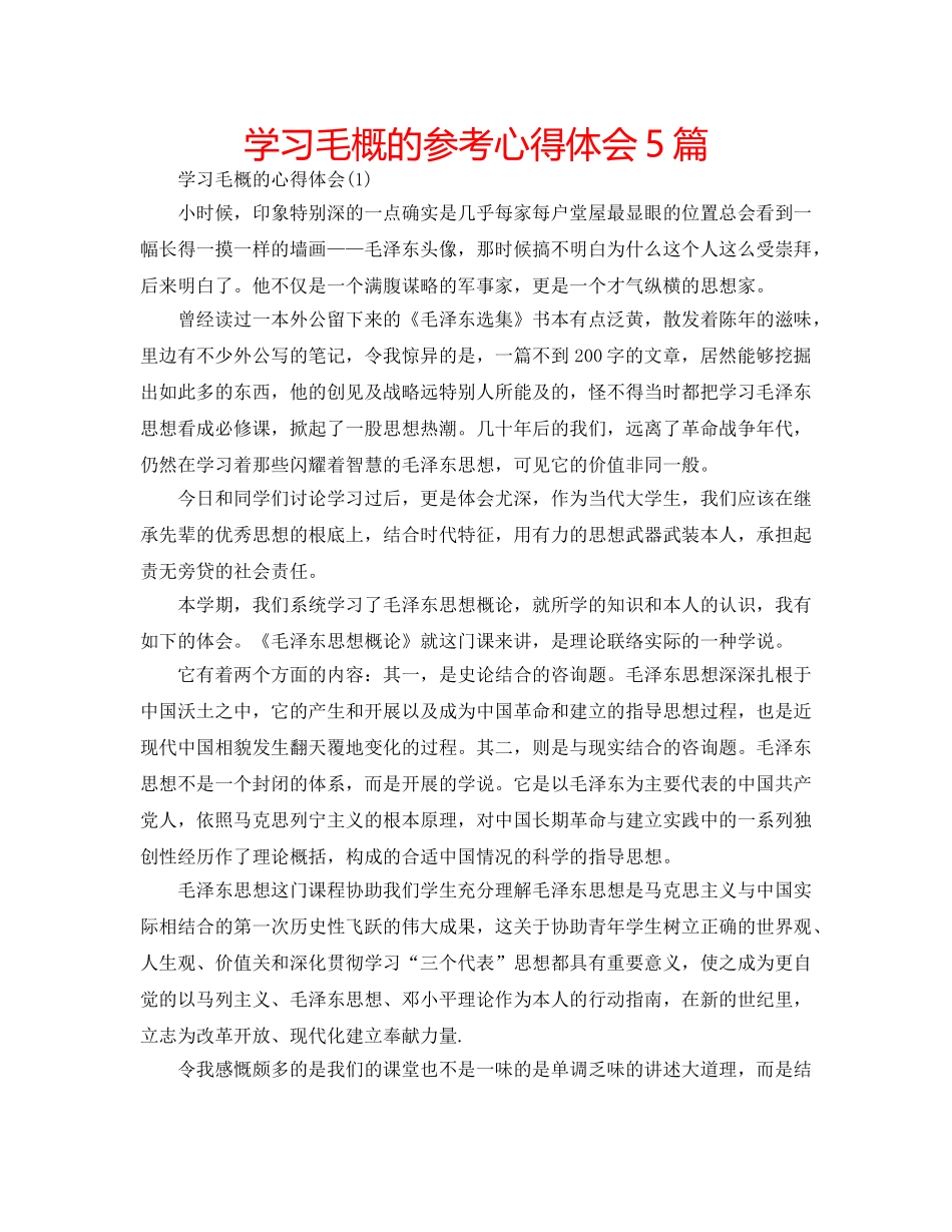 学习毛概的参考心得体会5篇 _第1页