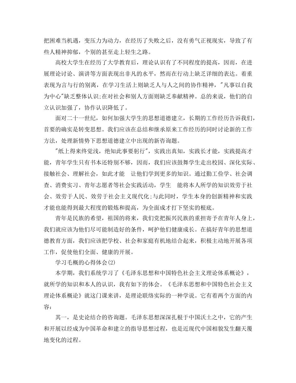 学习毛概的参考心得体会5篇 _第3页