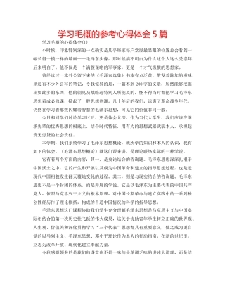 学习毛概的参考心得体会5篇 