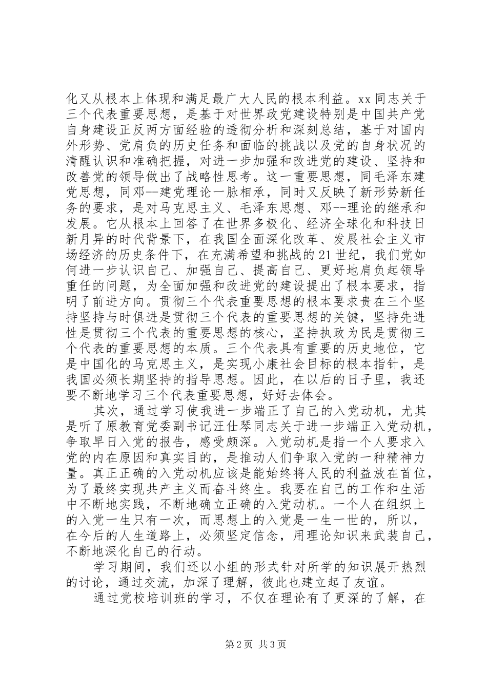 XX年党校培训学习体会心得_第2页