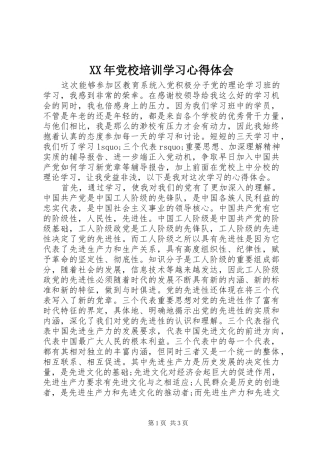 XX年党校培训学习体会心得