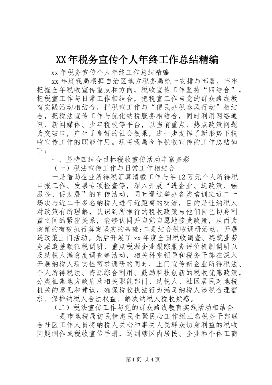 XX年税务宣传个人年终工作总结精编 _第1页
