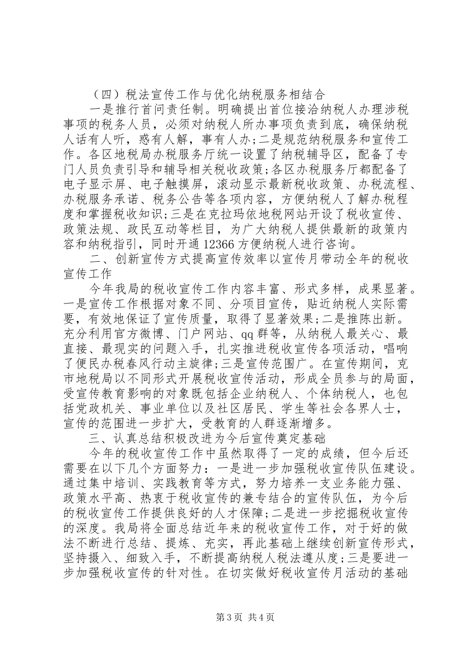 XX年税务宣传个人年终工作总结精编 _第3页