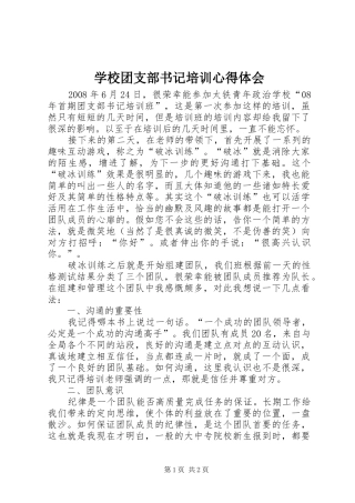 学校团支部书记培训体会心得