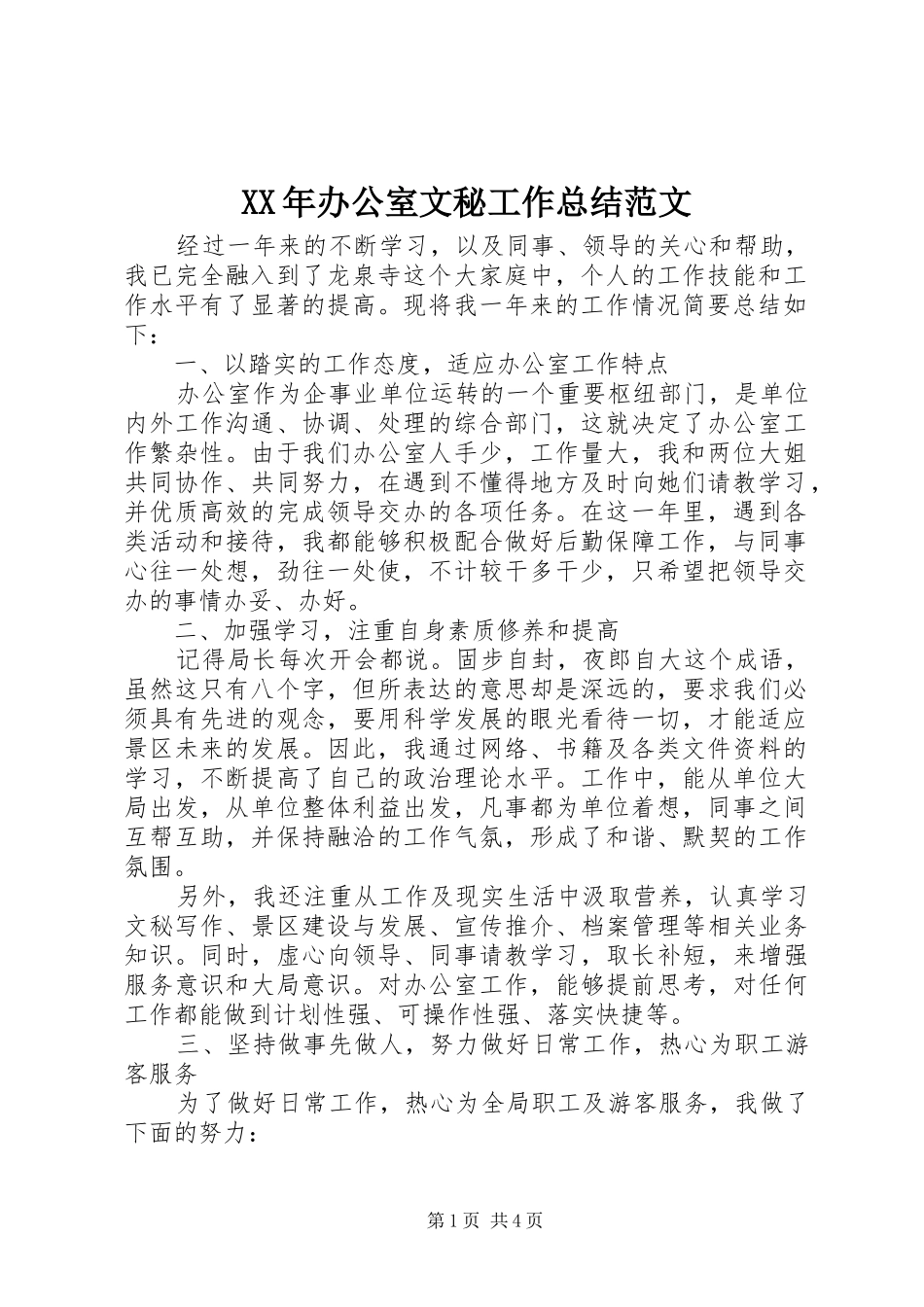XX年办公室文秘工作总结范文 _第1页