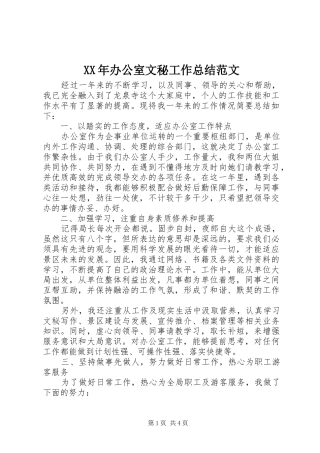 XX年办公室文秘工作总结范文 