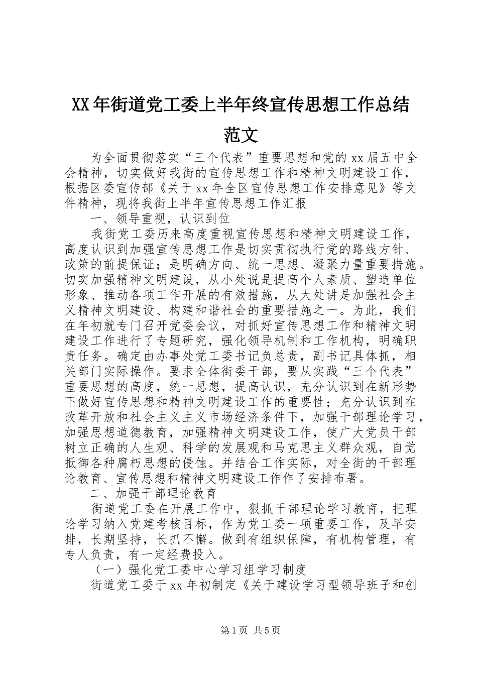 XX年街道党工委上半年终宣传思想工作总结范文 _第1页