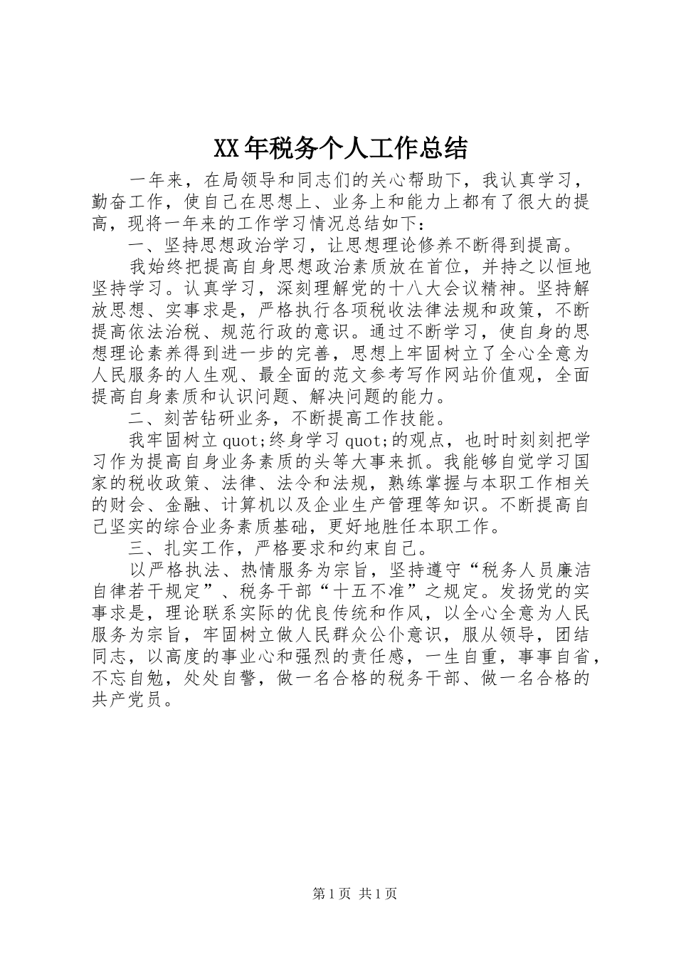 XX年税务个人工作总结 _第1页
