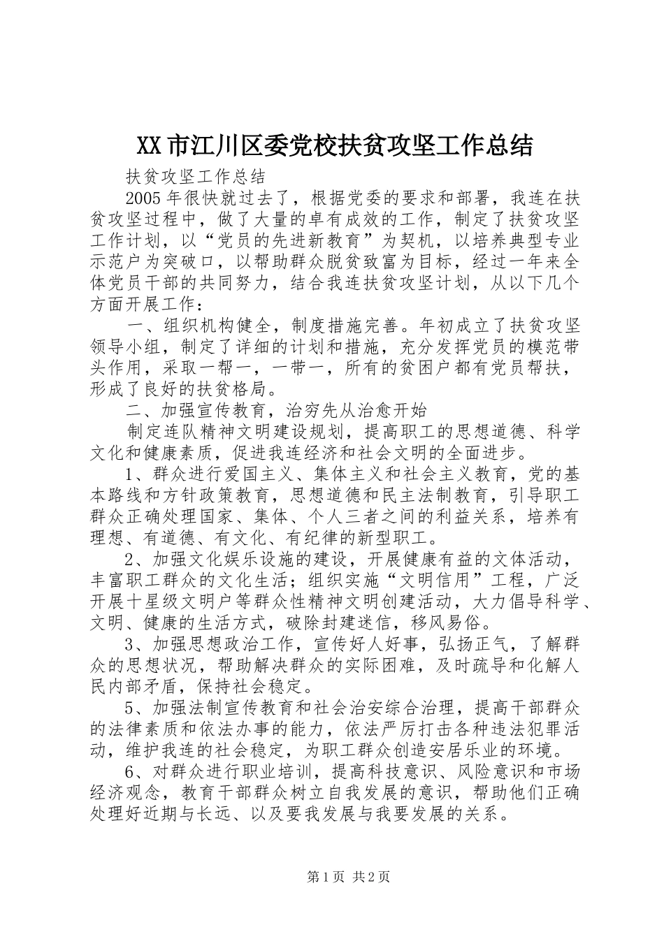 XX市江川区委党校扶贫攻坚工作总结 _第1页