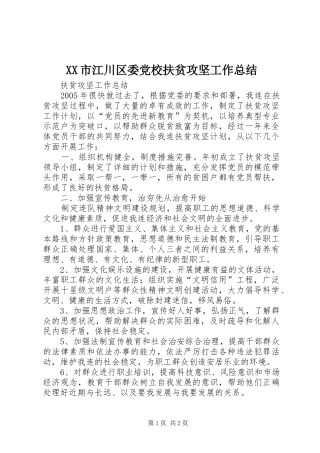 XX市江川区委党校扶贫攻坚工作总结 