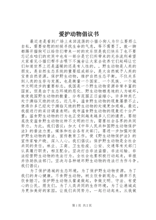 爱护动物倡议书