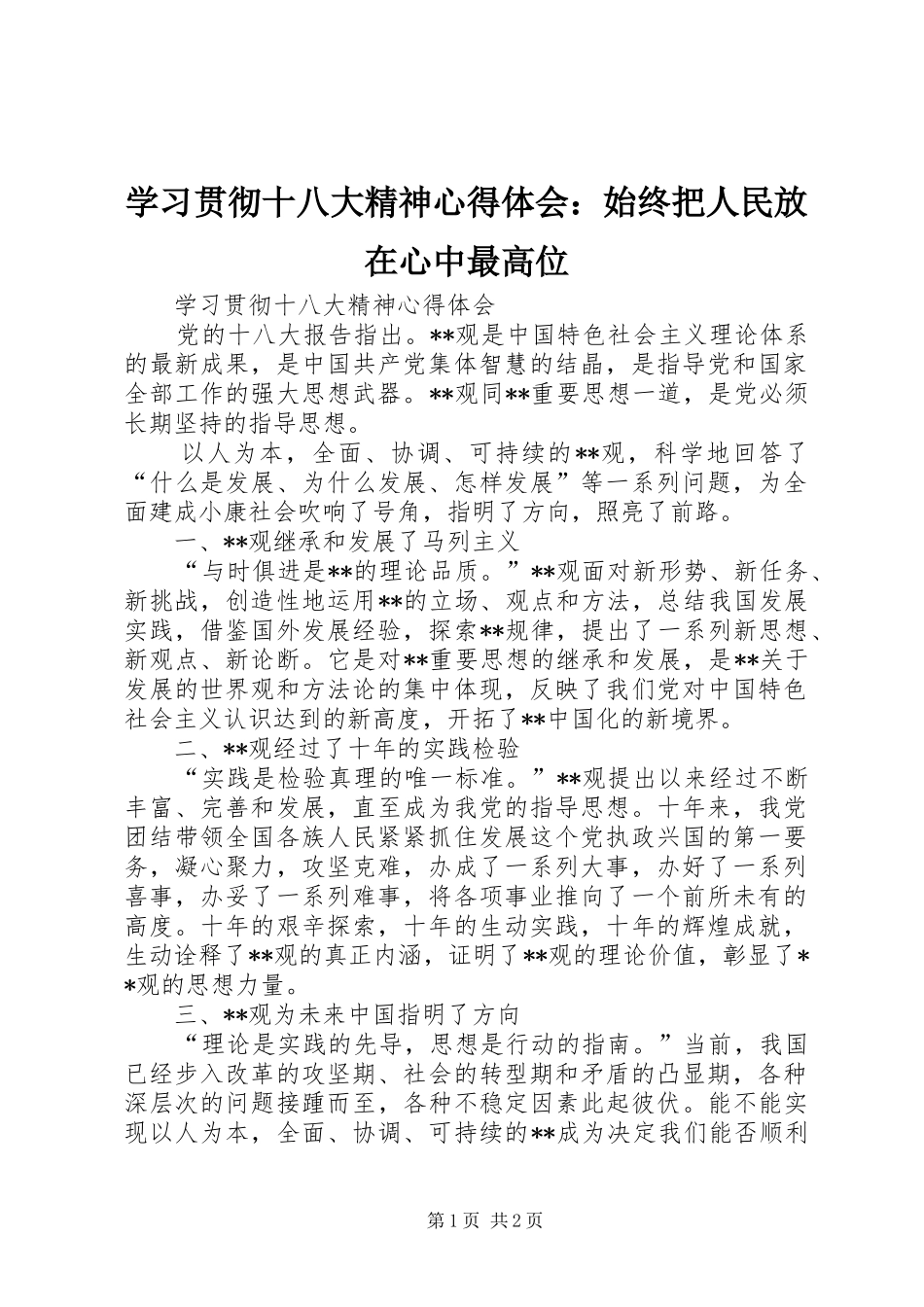 学习贯彻十八大精神体会心得：始终把人民放在心中最高位_第1页