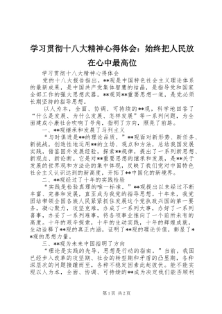 学习贯彻十八大精神体会心得：始终把人民放在心中最高位