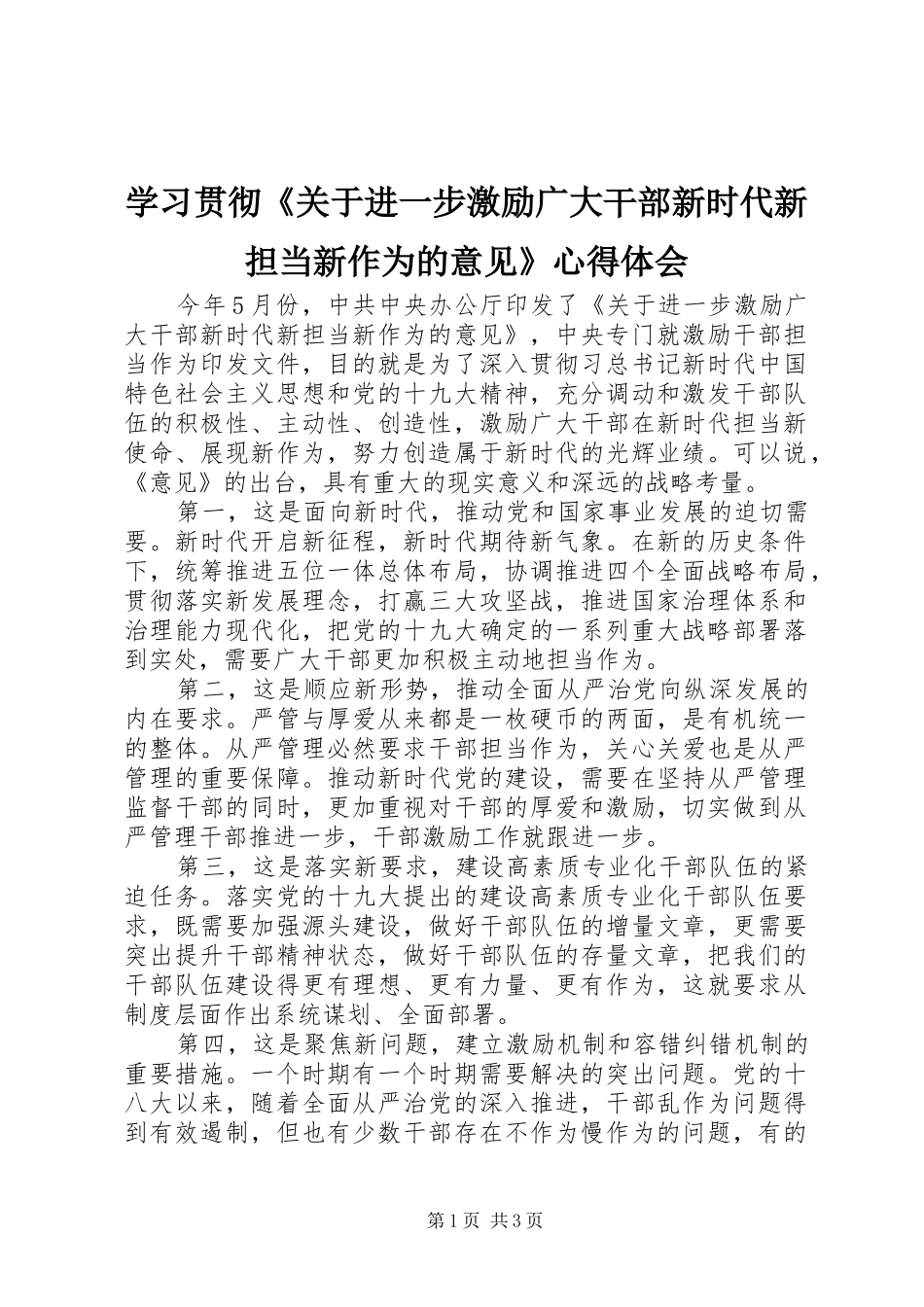 学习贯彻《关于进一步激励广大干部新时代新担当新作为的意见》体会心得_第1页
