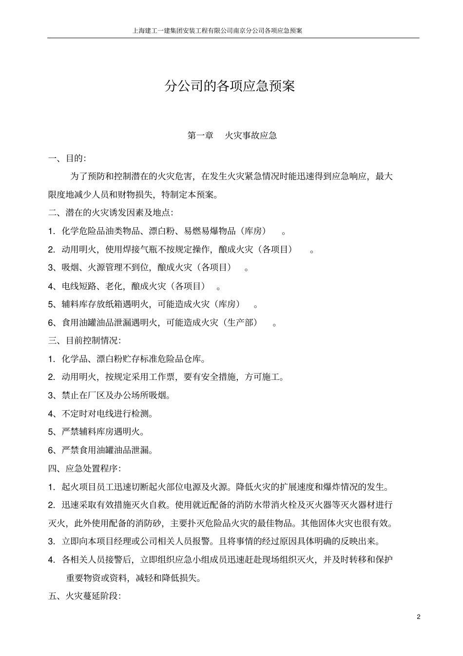 大型企业公司的各项应急预案_第2页