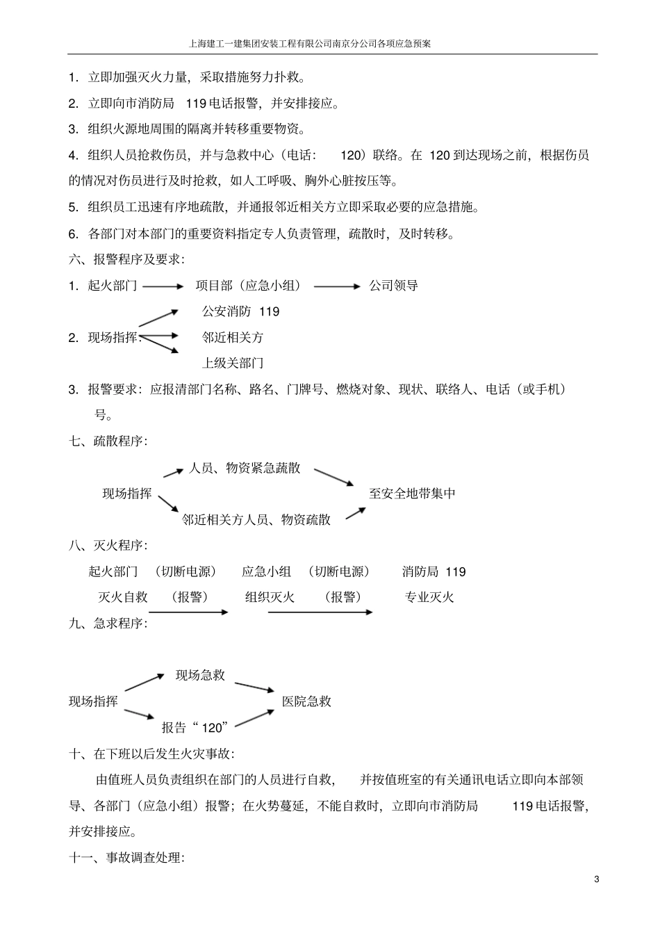 大型企业公司的各项应急预案_第3页