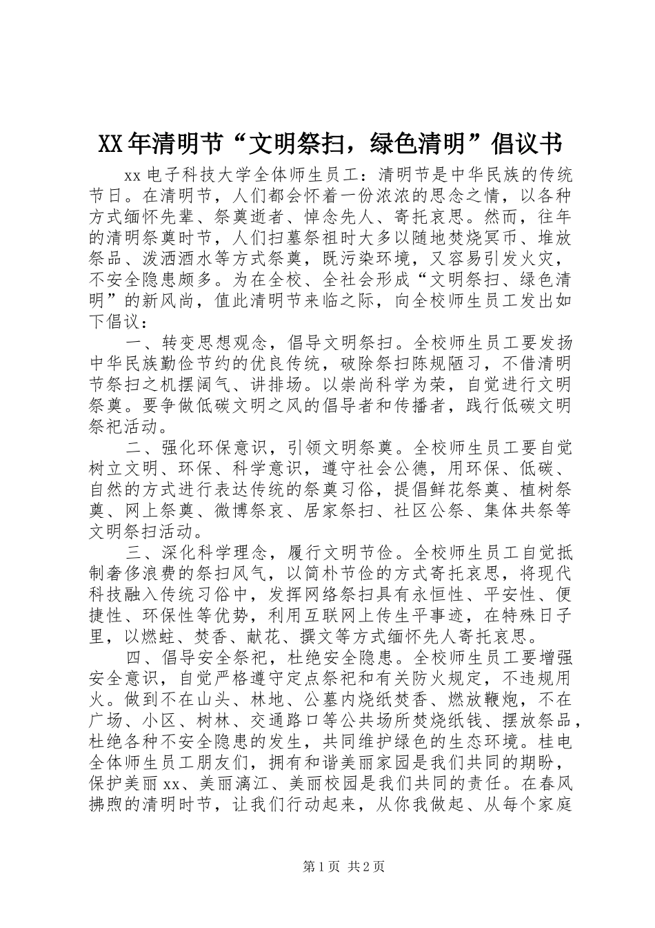 XX年清明节“文明祭扫，绿色清明”倡议书_第1页