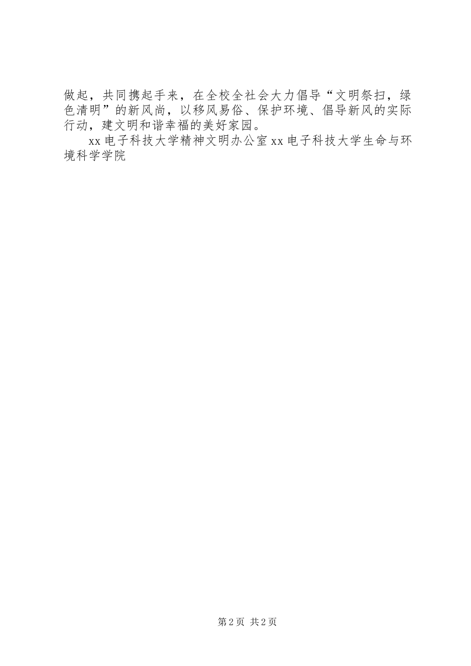 XX年清明节“文明祭扫，绿色清明”倡议书_第2页