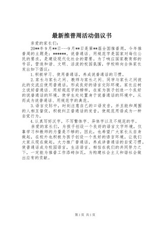 最新推普周活动倡议书
