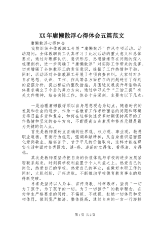 XX年庸懒散浮体会心得五篇范文