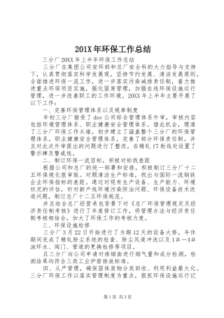 202X年环保工作总结