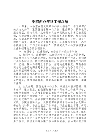 学院两办年终工作总结 