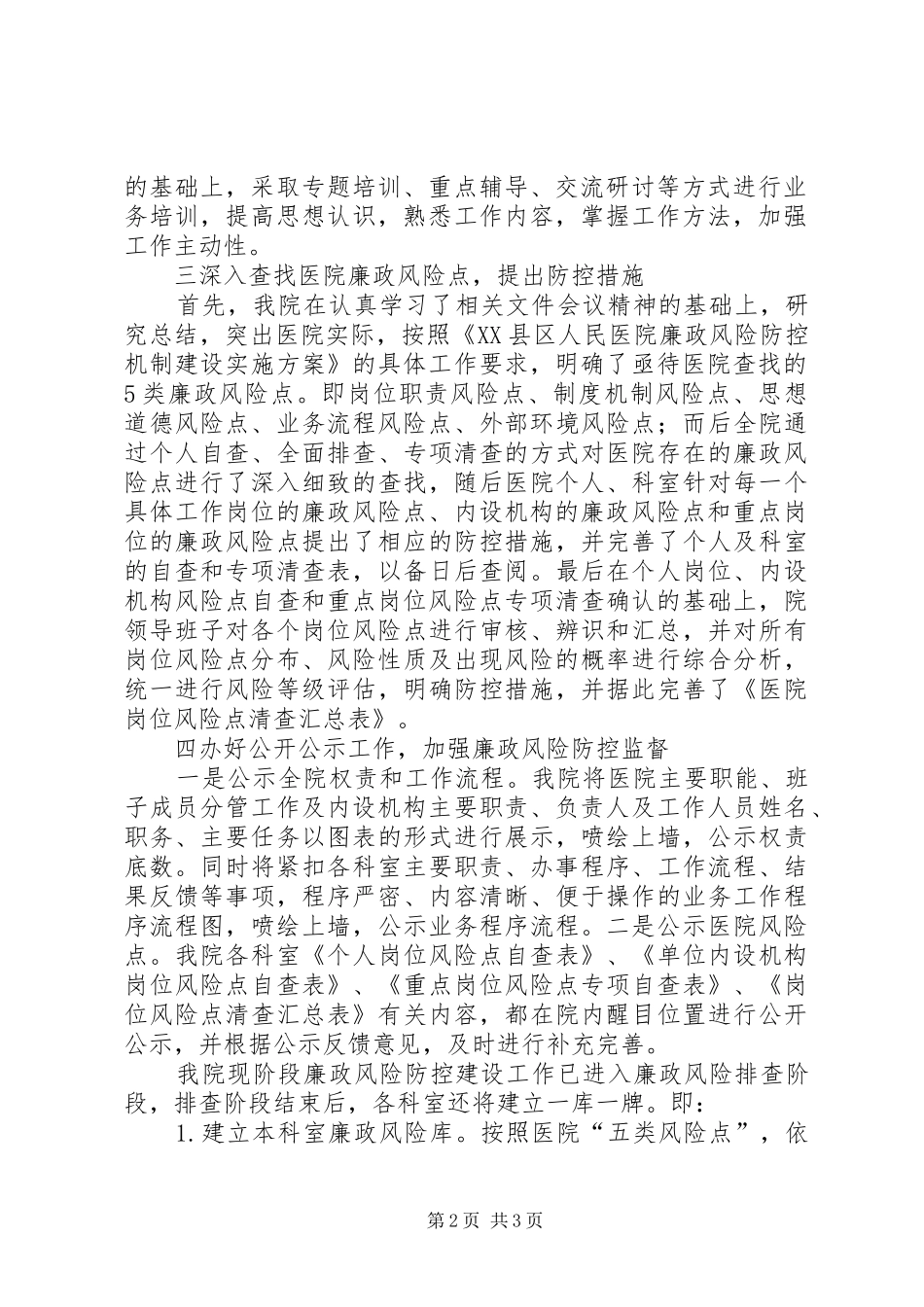 XX县区总工会廉能风险防控机制建设工作总结 _第2页