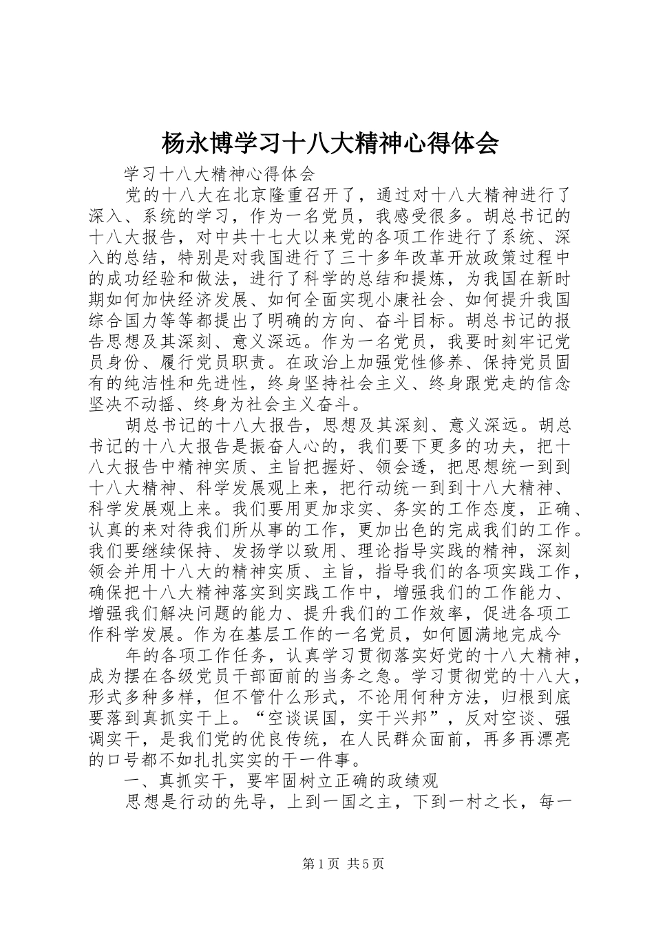 杨永博学习十八大精神体会心得_第1页