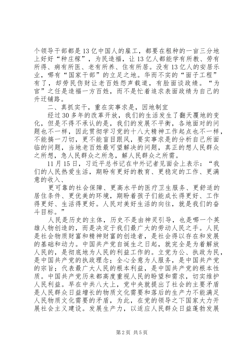 杨永博学习十八大精神体会心得_第2页