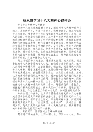 杨永博学习十八大精神体会心得