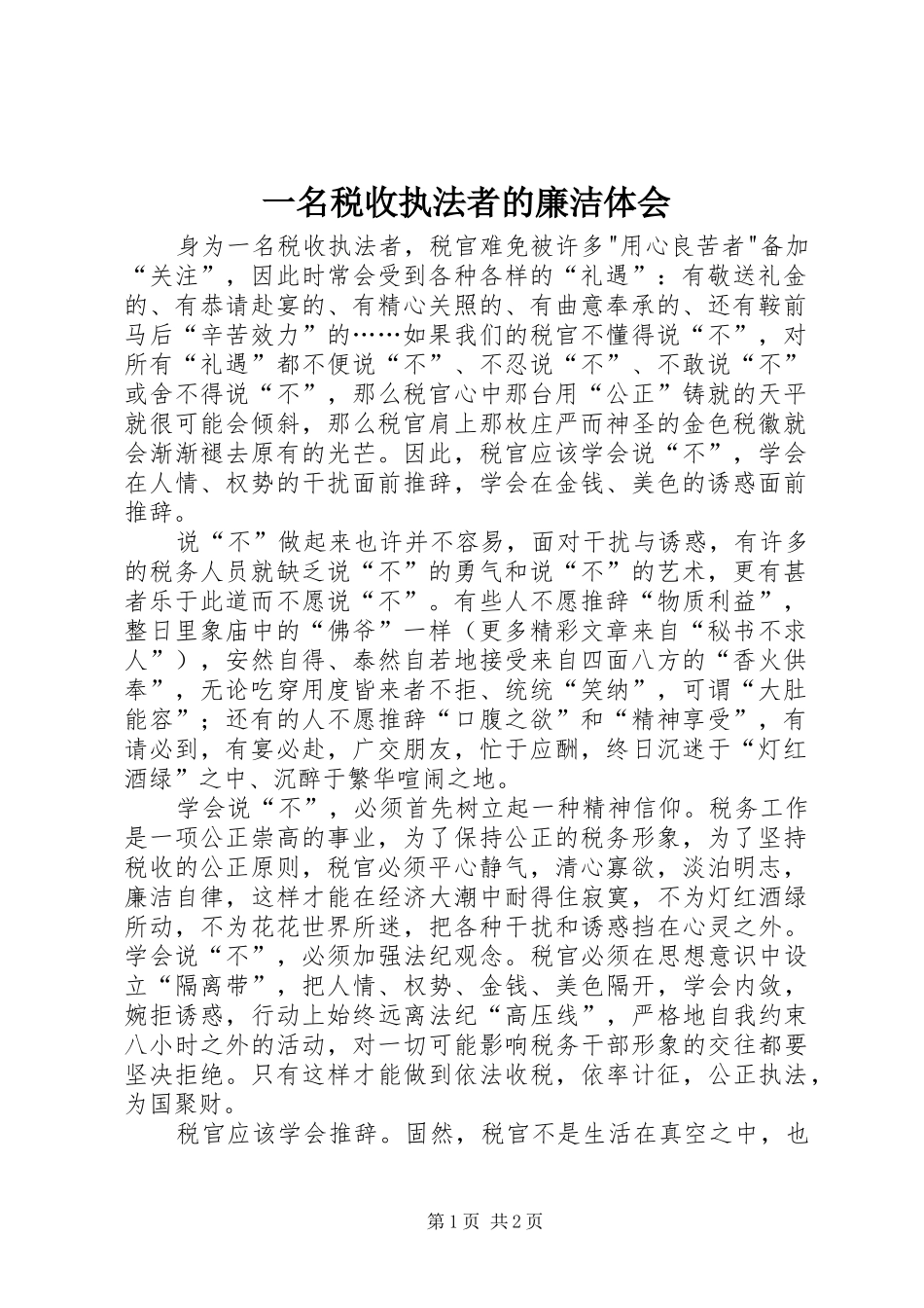 一名税收执法者的廉洁体会_第1页