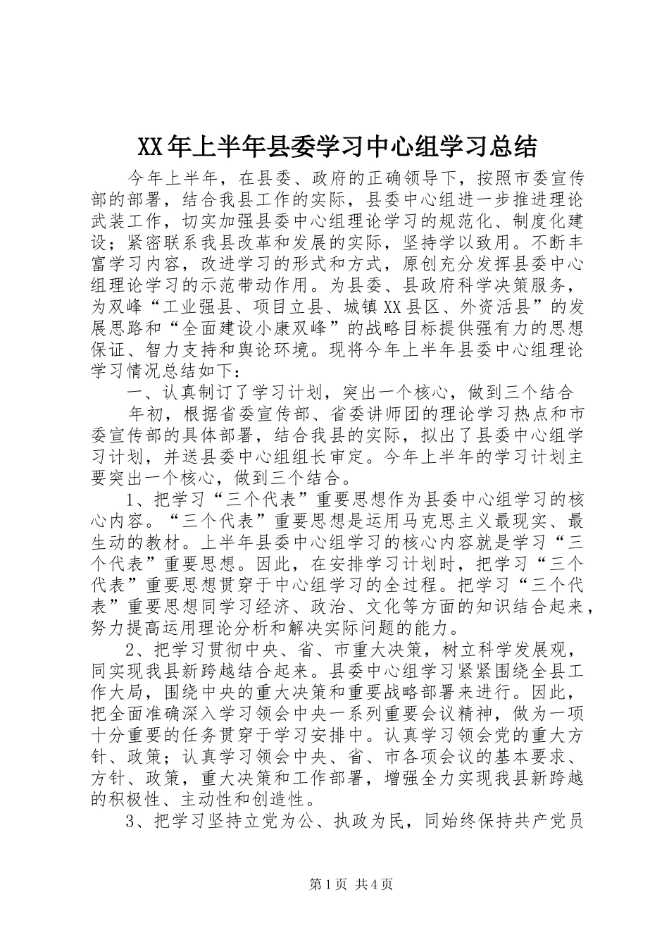 XX年上半年县委学习中心组学习总结 _第1页