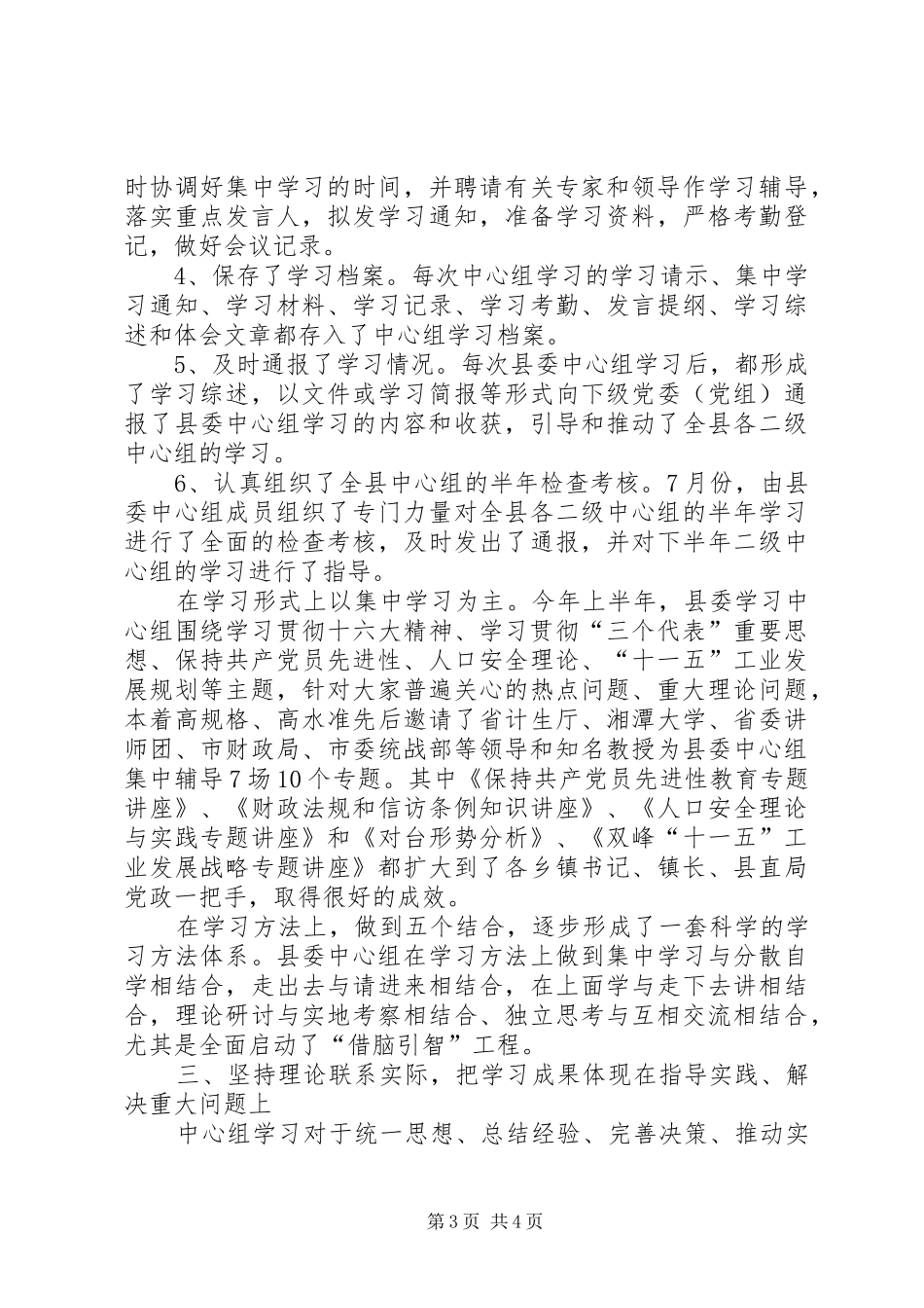 XX年上半年县委学习中心组学习总结 _第3页