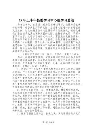 XX年上半年县委学习中心组学习总结 