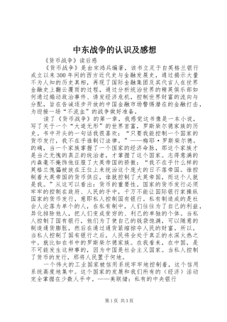 中东战争的认识及感想